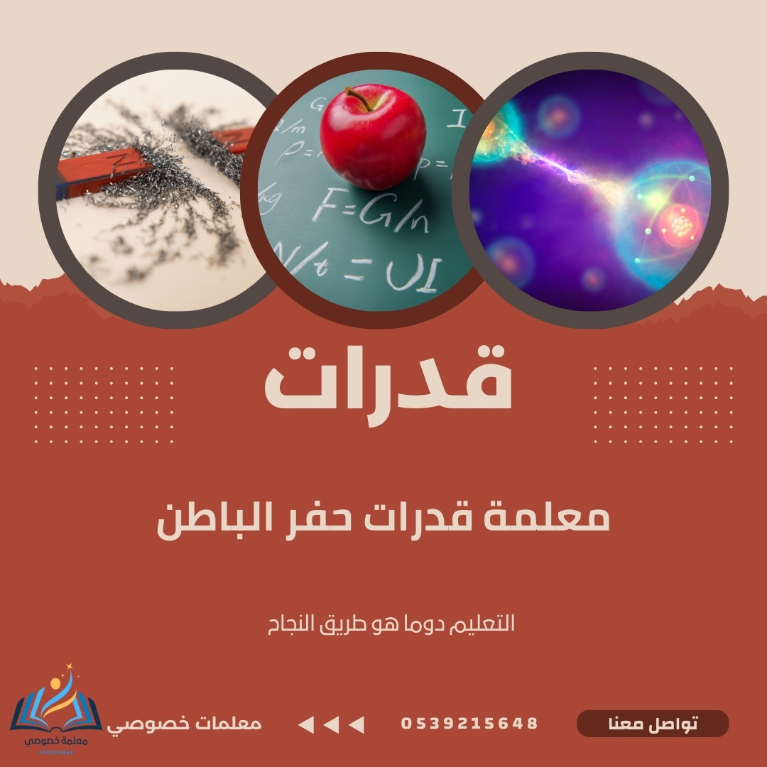 معلمة قدرات حفر الباطن